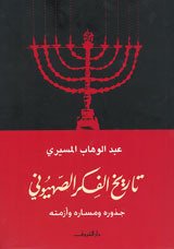 تاريخ الفكر الصهيوني