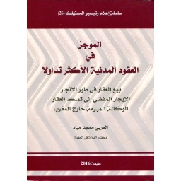 الموجز في العقود المدنية الأكثر تداولا