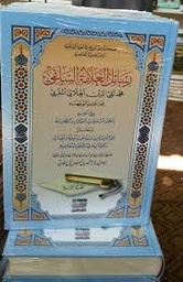 رسائل العلامة السلفي محمد تقي الدين الهلالي المغربي 1/4