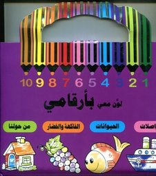 لون معي بأرقامي 1/4 حقيبة