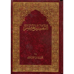 التفسير الميسر نصف برواية حفص شاموا