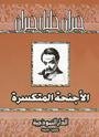الأجنحة المتكسرة