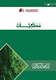 مسلكيات