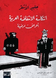 انتكاسة الانتفاضة العربية أعراض مرضية