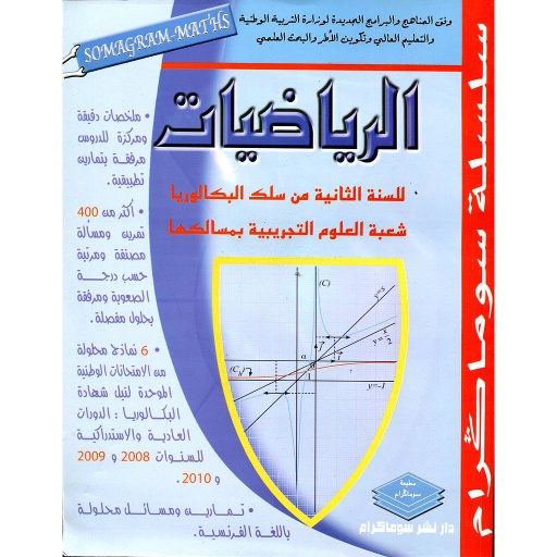 [9789981870987] سلسلة سوماكرام الرياضيات 2 باك علوم تجريبية بمسالكها ملخصات تمارين وحلول