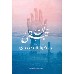 أن تبقى