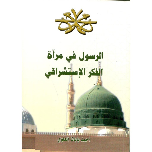 الرسول في مرآة الفكر الإستشراقي