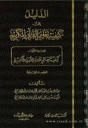 الدليل إلى كيفية تعليم القرآن الكريم 1/3