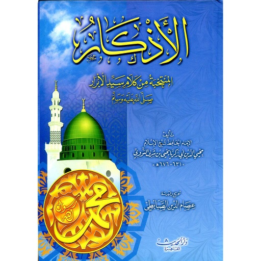 الأذكار المنتخب من كلام سيد الأبرار صلى الله عليه وسلم