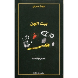بيت الجن
