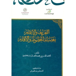 التعريف والإعلام بفضيلة الخطوط والأقلام