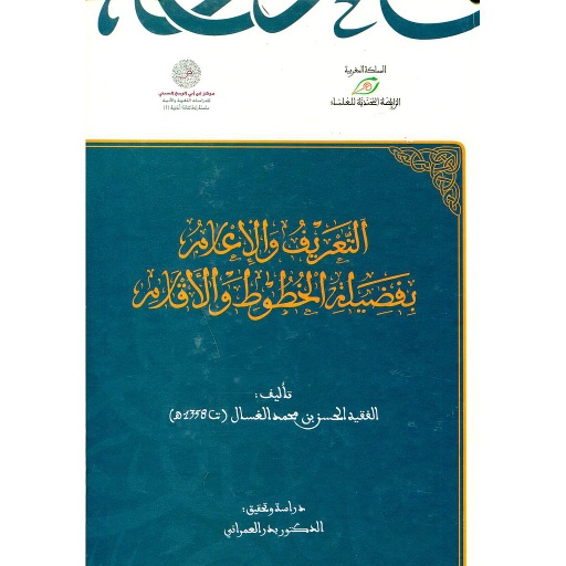 التعريف والإعلام بفضيلة الخطوط والأقلام
