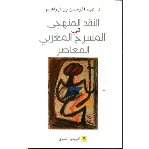 النقد المنهجي في المسرح المغربي المعاصر