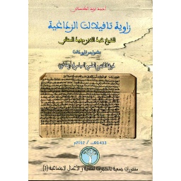 زاوية تافيلالت الزداغية