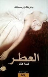 العطر