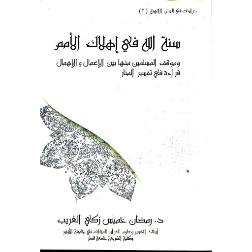 سنة الله في إهلاك الأمم