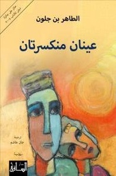 عينان منكسرتان