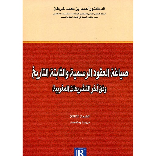 صياغة العقود الرسمية والثابتة التاريخ وفق آخر التشريعات المغربية