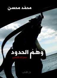 وهم الحدود