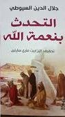 التحدث بنعمة الله