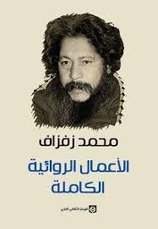 الأعمال الروائية الكاملة