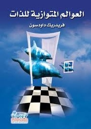 العوالم المتوازية للذات