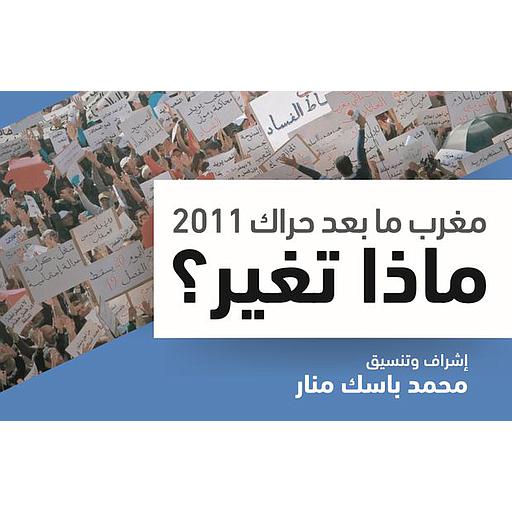[65836743] مغرب مابعد حراك 2011 ماذا تغير