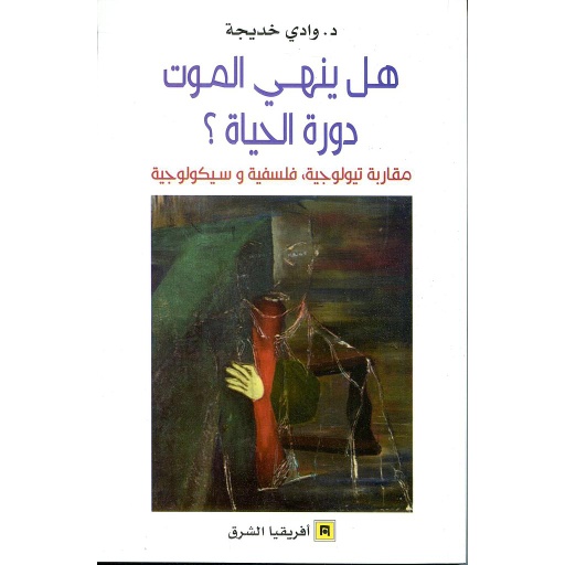 هل ينهي الموت دورة الحياة ؟