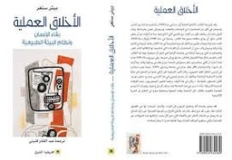 الأخلاق العملية بقاء الإنسان ونظام البيئة الطبيعية