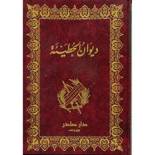 ديوان الحطيئة