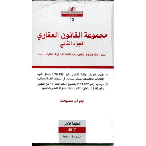 مجموعة القانون العقاري الجزء الثاني 