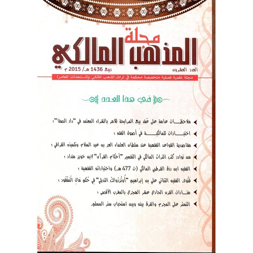 مجلة المذهب المالكي عدد 20
