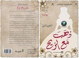 ذهب مع الريح 1/2