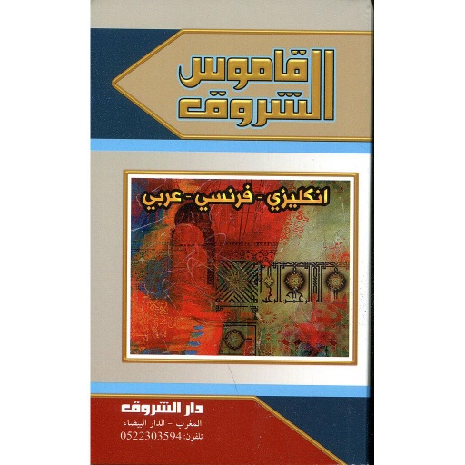 قاموس الشروق إنكليزي فرنسي عربي