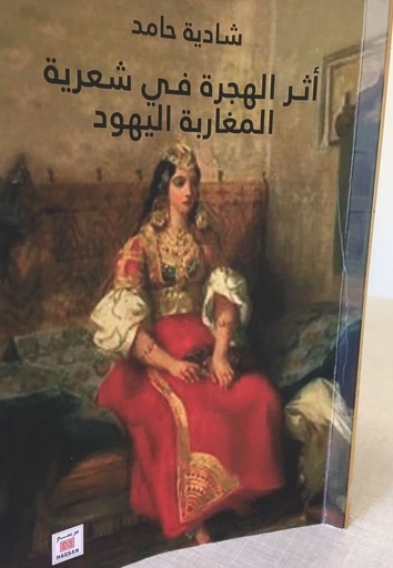 أثر الهجرة في شعرية المغاربة اليهود
