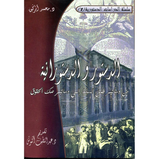 الدستور والدستورانية