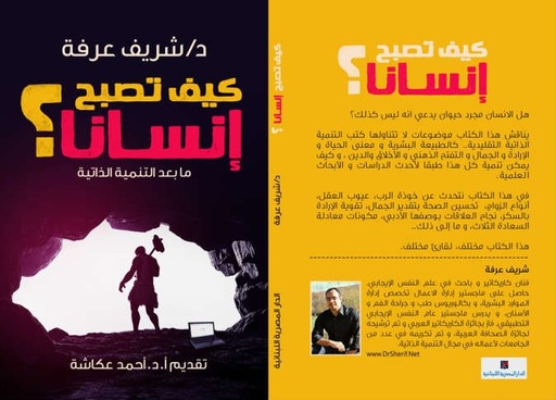 كيف تصبح إنسانا