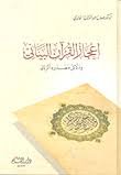 إعجاز القرآن البياني