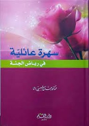 سهرة عائلية في رياض الجنة