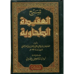 شرح العقيدة الطحاوية