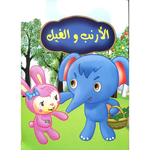 الأرنب والفيل