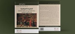 النصيحة السياسية