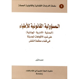 المسؤولية القانونية للأطباء