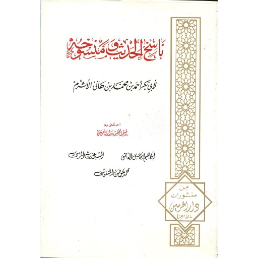 ناسخ الحديث ومنسوخه
