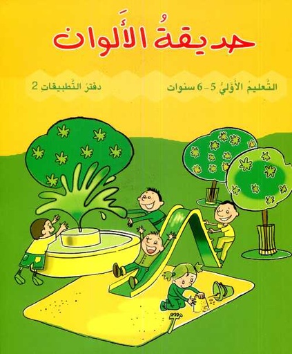 حديقة الألوان 5/6 سنوات -  كراسة 2
