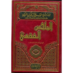 الملخص الفقهي