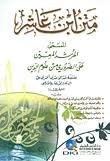 متن ابن عاشر المسمى المرشد المعين على الضروري من علوم الدين
