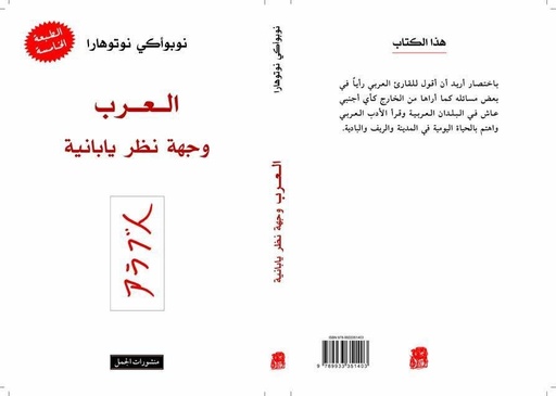 العرب وجهة نظر يابانية
