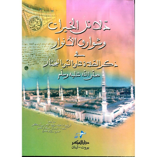 دلائل الخيرات وشوارق الأنوار في ذكر الصلاة على النبي المختار ورق أصفر