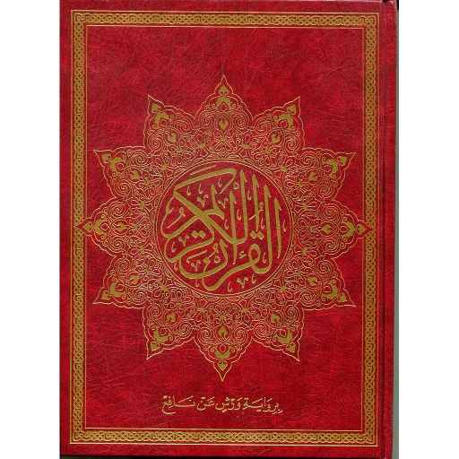 القرآن الكريم نصف جوامعي ورش شاموا مجلد